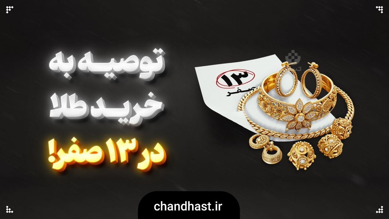 چرا در ۱۳ صفر طلا می‌خرند؟ بررسی یک سنت قدیمی با نگاهی به بازار امروز