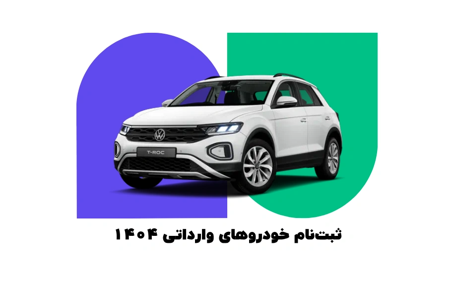 زمان ثبت نام خودرو های وارداتی مرداد 1404